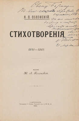 [Собрание В.Г. Лидина] [Полонский Я.П., автограф] Полное собрание сочинений Я.П. Полонского: Т. 1-10. Т. 1. СПб., 1885.